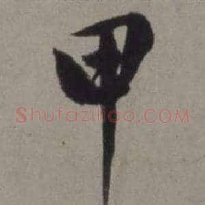 甲