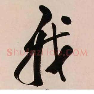 我