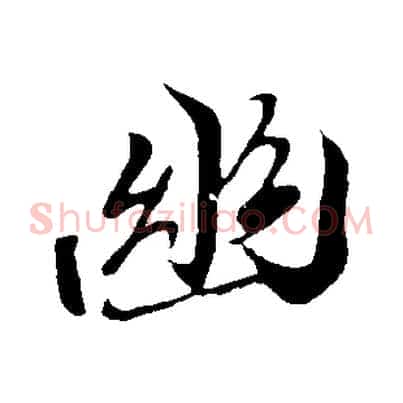 幽