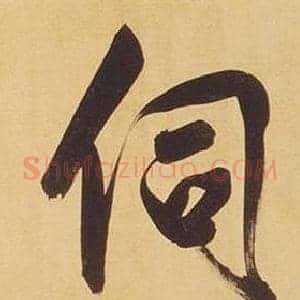 伺