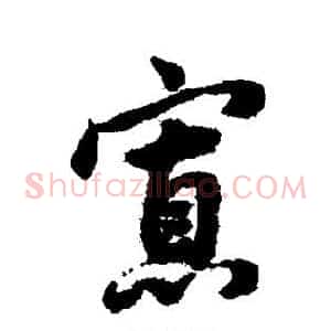 寡