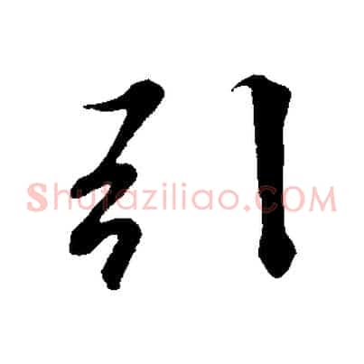 引