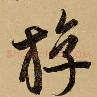 游