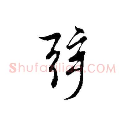 弦