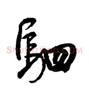 驷
