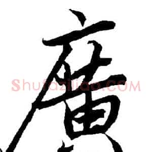 广