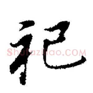 祀