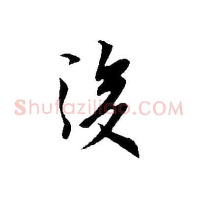 後