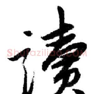 讀