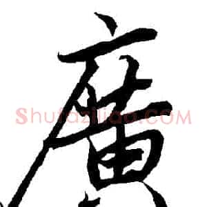 廣