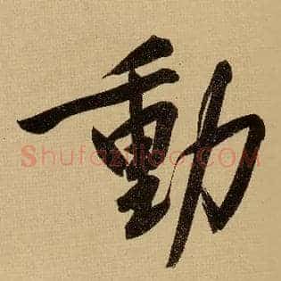 動