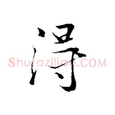 得