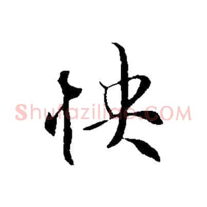 快