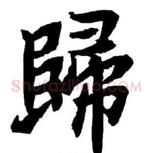归
