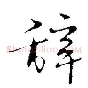 辞