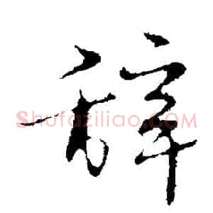 辭