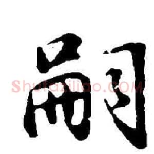 嗣
