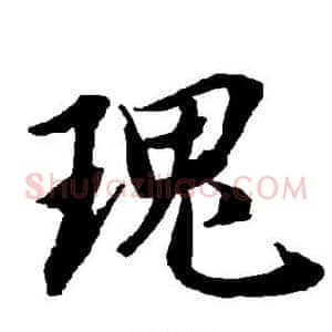 瑰