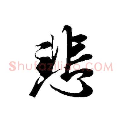 悲
