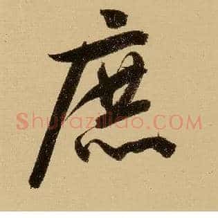 庶