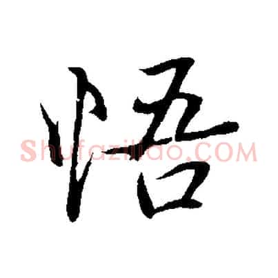 悟