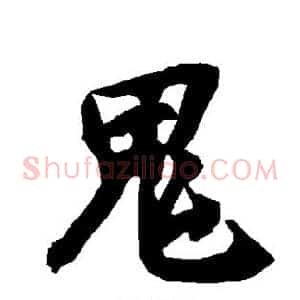 鬼