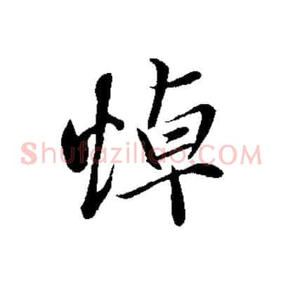 悼