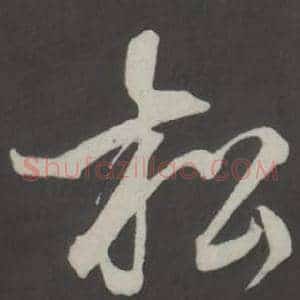 松