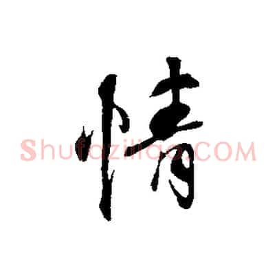 情