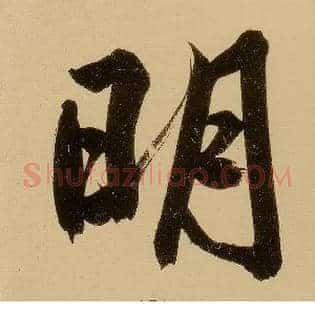 明