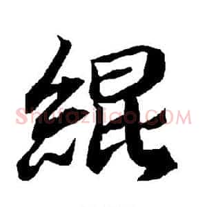 绲