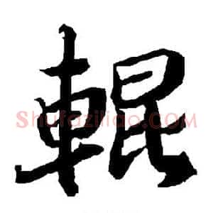 辊