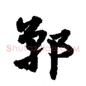 郸