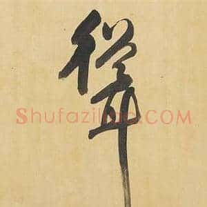 聳