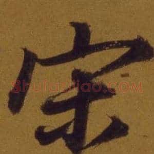 宋