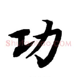 功
