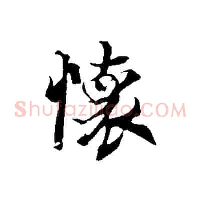 懷