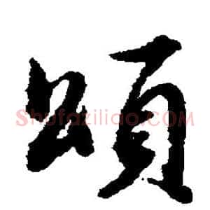 颂