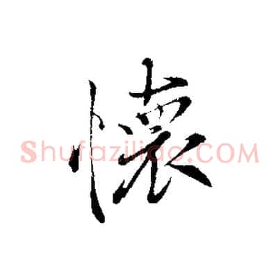 懷