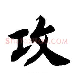攻