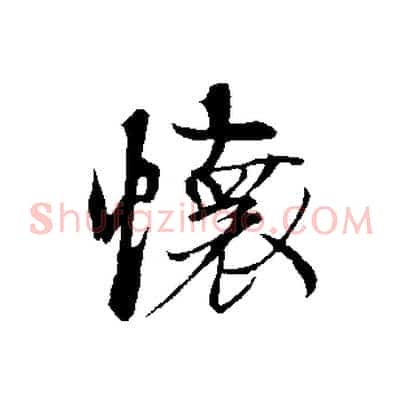 懷