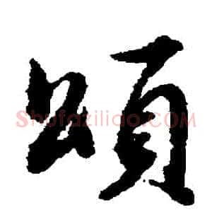 頌