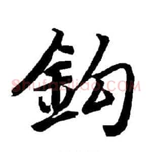 钩
