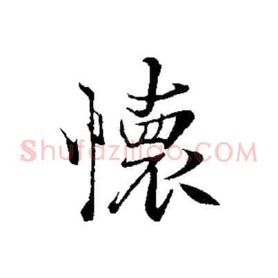 懷