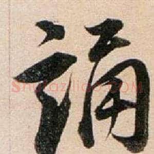 誦