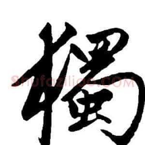 独