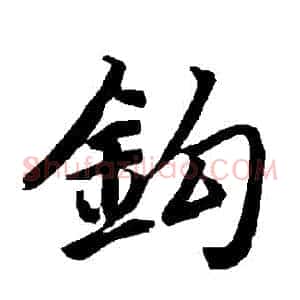 鉤