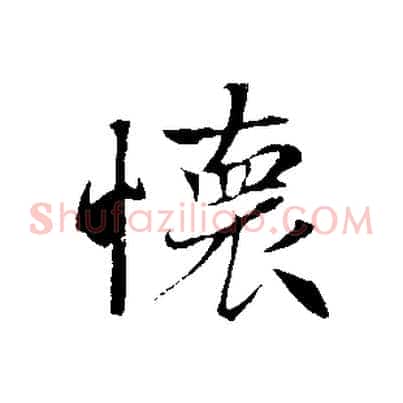 懷