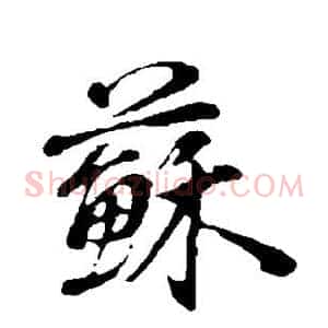 苏