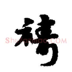 禱